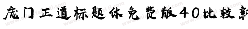 庞门正道标题体免费版 40比较新版字体转换